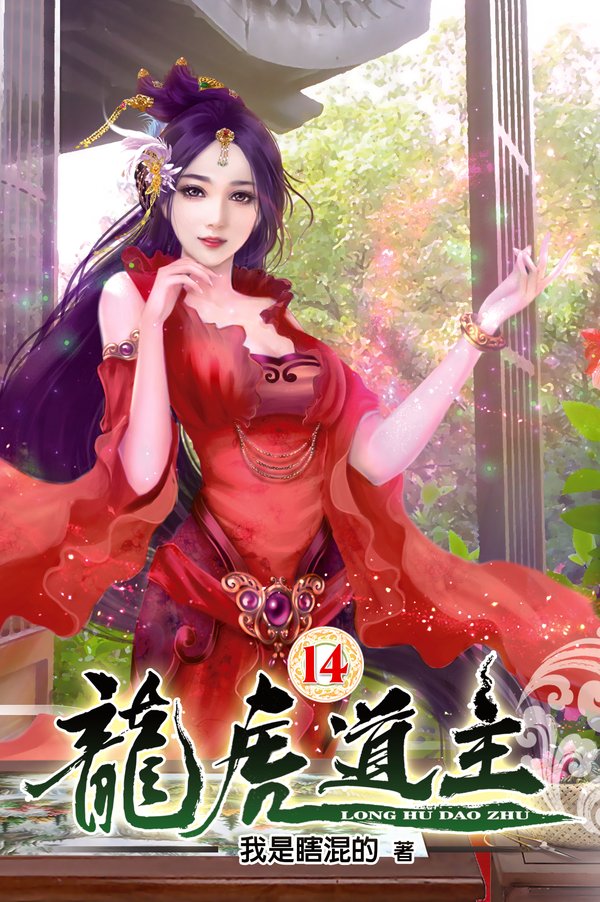 龍虎道主14 封面
