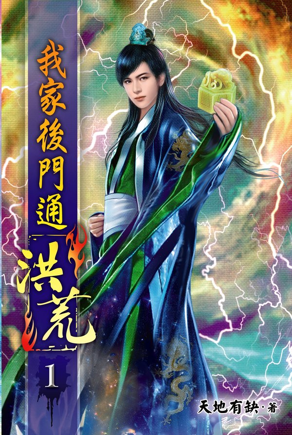 我家後門通洪荒 封面