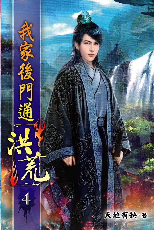 我家後門通洪荒04 封面