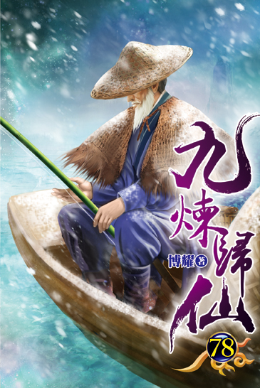 九煉歸仙78 封面