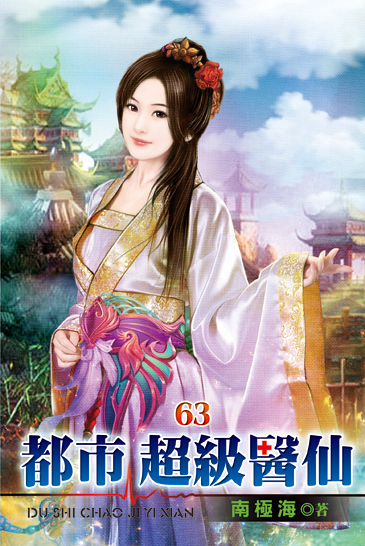 都市超級醫仙63 封面