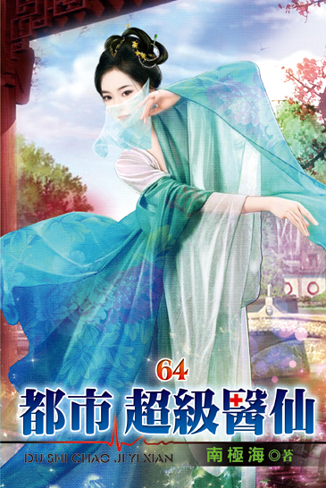 都市超級醫仙64 封面