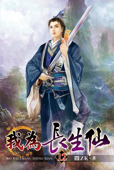 我為長生仙12 封面