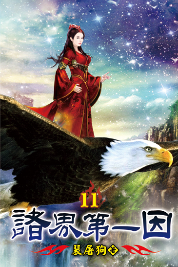 諸界第一因11 封面