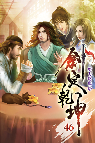 劍定乾坤46 封面