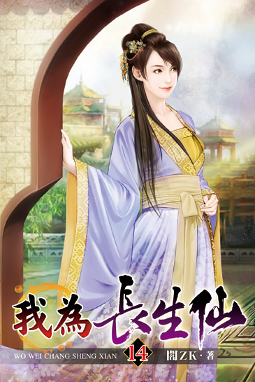 我為長生仙14 封面