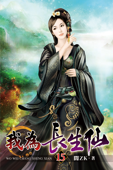 我為長生仙15 封面