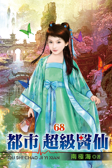 都市超級醫仙68 封面