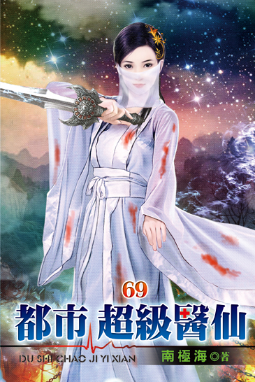 都市超級醫仙69 封面