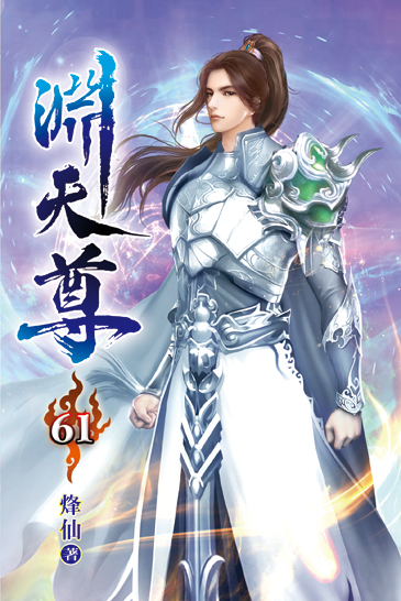 淵天尊61 封面