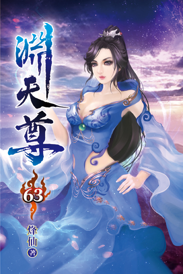 淵天尊63 封面