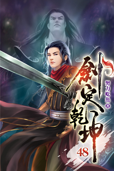 劍定乾坤48 封面