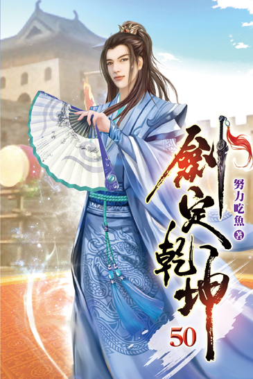 劍定乾坤50 封面