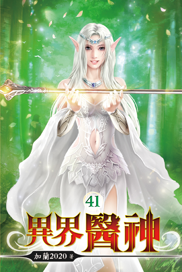 異界醫神41 封面