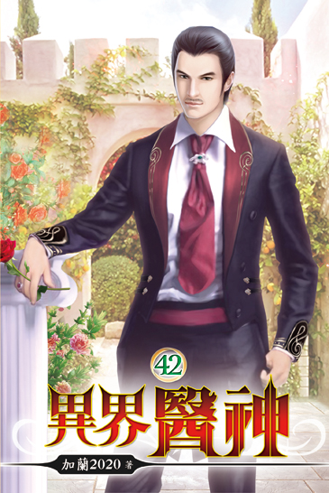 異界醫神42 封面