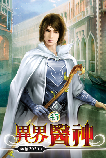 異界醫神45 封面