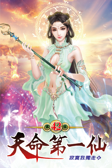 天命第一仙42 封面