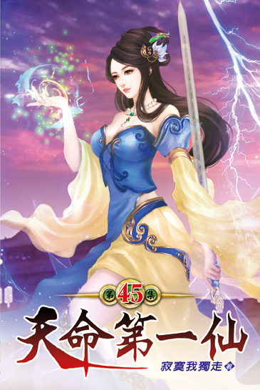 天命第一仙45 封面