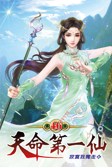 天命第一仙46 封面