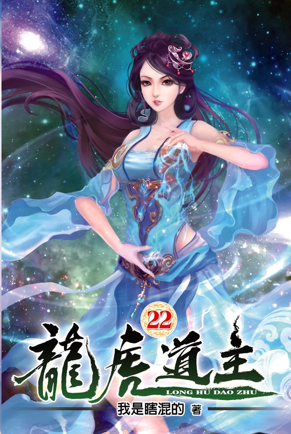 龍虎道主22 封面