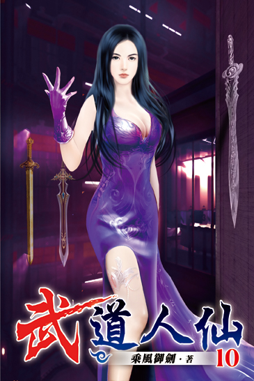 武道人仙10 封面