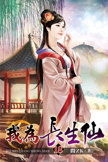 我為長生仙18 封面