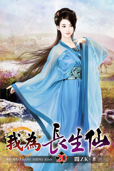 我為長生仙20 封面