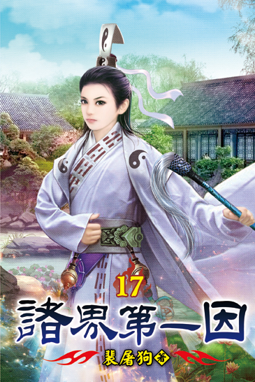 諸界第一因17 封面