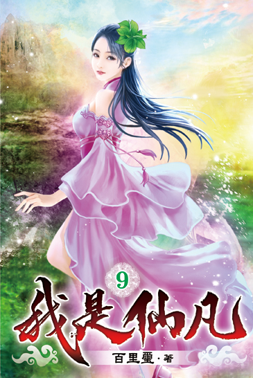 我是仙凡09 封面