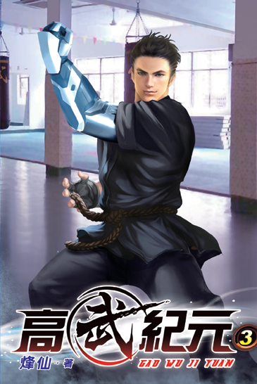 高武紀元03 封面