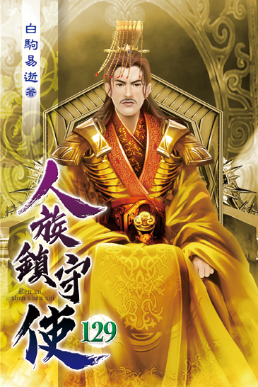 人族鎮守使129 封面