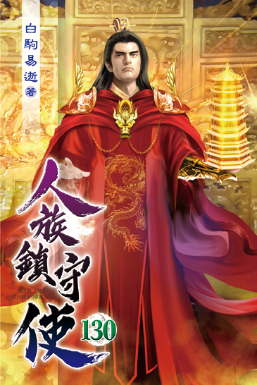 人族鎮守使130 封面