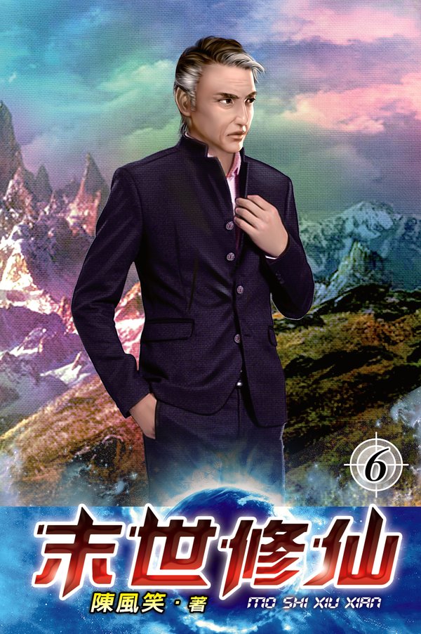 末世修仙06 封面