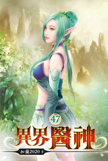 異界醫神47 封面