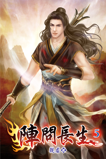 陣問長生05 封面