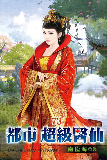 都市超級醫仙73 封面