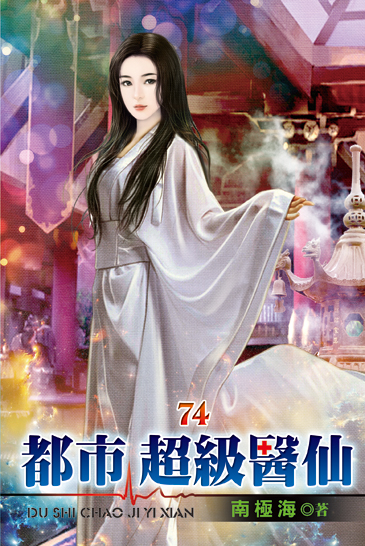 都市超級醫仙74 封面