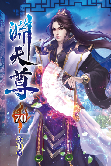 淵天尊70 封面