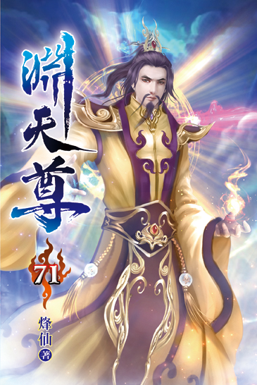 淵天尊71 封面