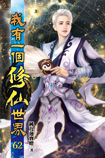 我有一個修仙世界62 封面
