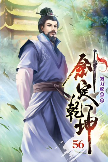 劍定乾坤56 封面