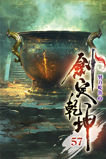 劍定乾坤57 封面