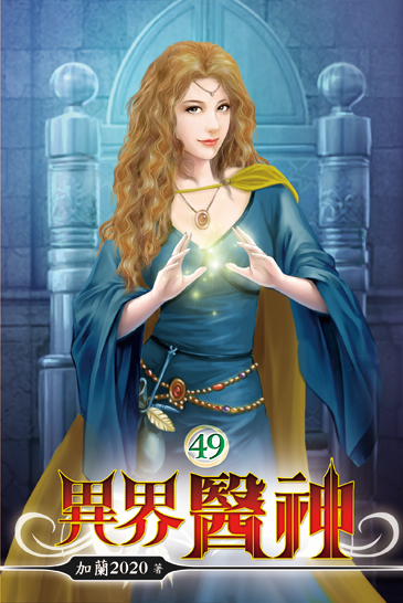異界醫神49 封面