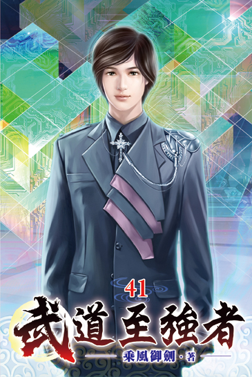 武道至強者41 封面