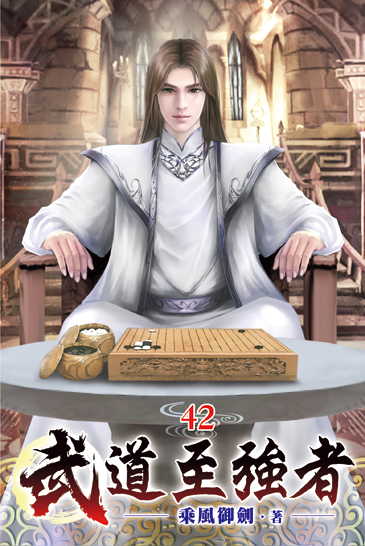 武道至強者42 封面