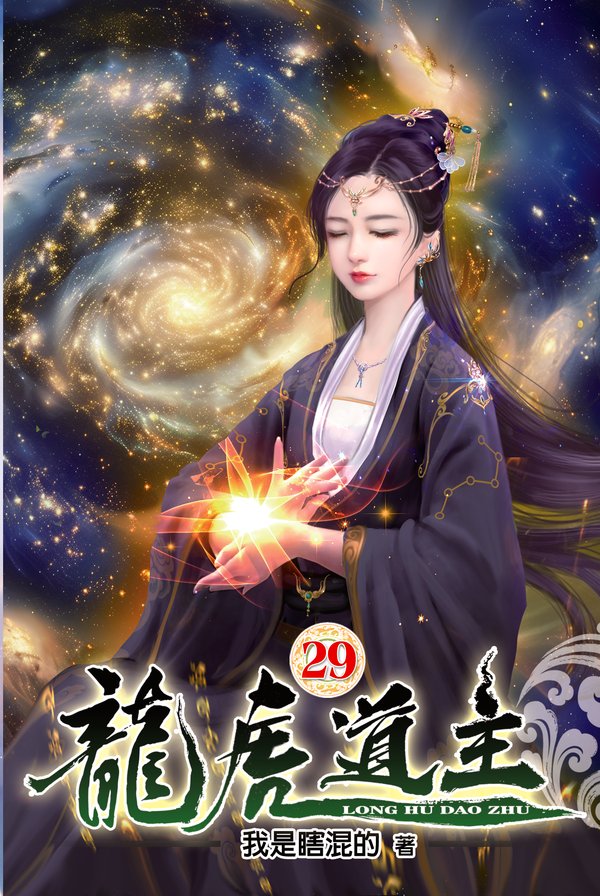 龍虎道主29 封面