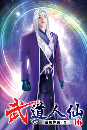 武道人仙16 封面