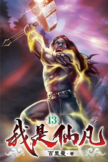我是仙凡13 封面