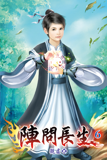 陣問長生06 封面
