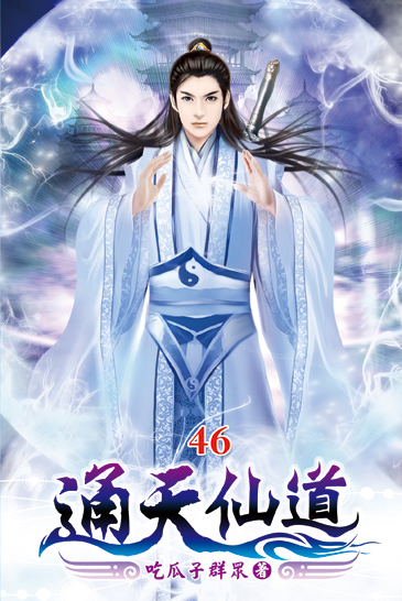 通天仙道46 封面